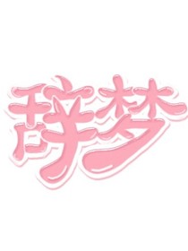 辞梦工作室