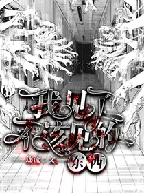我见了不该见的东西