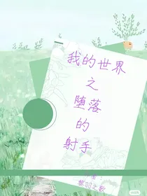 我的世界之堕落的射手