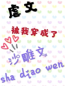 穿书之虐文被我穿成了沙雕文