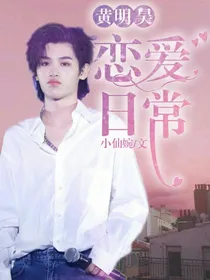 黄明昊justin：恋爱日记