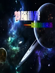 梦魇世界（游侠桑）