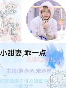 小甜妻，乖一点