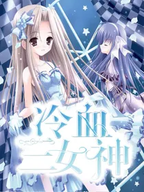 复仇之冷血三女神