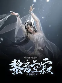 叶罗丽精灵梦：黎音空寂
