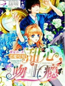 恶魔咬痕：甜心，吻上瘾——d106