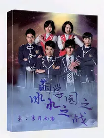 萌学园之冰水之战
