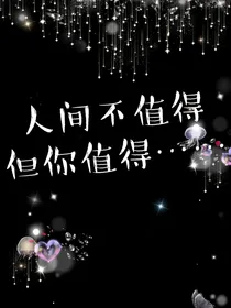 人间不值得但你值得……