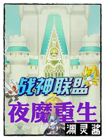 绝世之夜魔重生