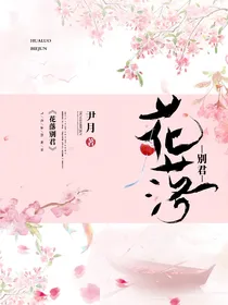 花落别君