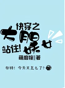快穿之大胆妖女，站住！——d833