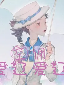 空佣（爱辽爱辽）