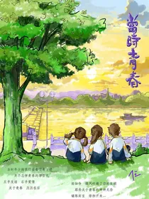 当时的青春！