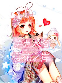 第五人格—樱花之岸