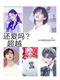 超越：还爱吗？