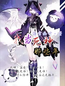 我当死神那些年