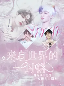 来自世界的一封信