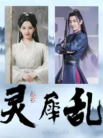 灵犀乱