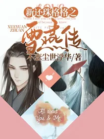 新还珠格格之雪燕传