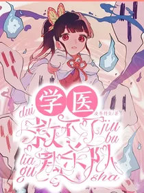 学医救不了鬼杀队