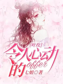 叶玫：令人心动的offer