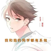我和同学都有系统