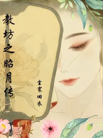 教坊之昭月传