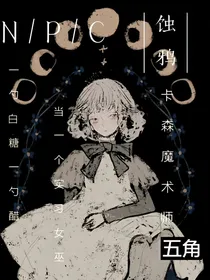 NPC：卡卡森的魔法日常
