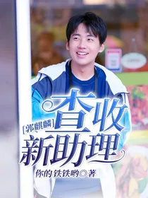 郭麒麟：查收新助理