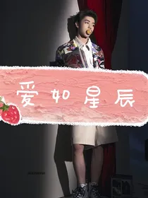 王俊凯：爱如星辰