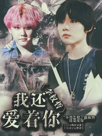 李权哲：我还爱着你