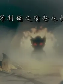京剧猫之信念未灭