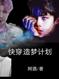 EXO快穿：造梦法则