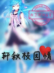 轩秋校园情