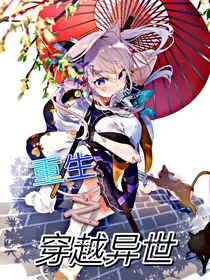 重生之穿越异世