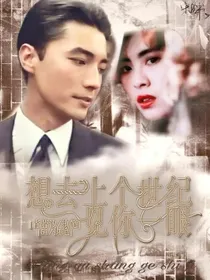 想去上个世纪见你一眼
