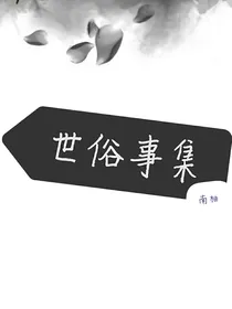 世俗事集
