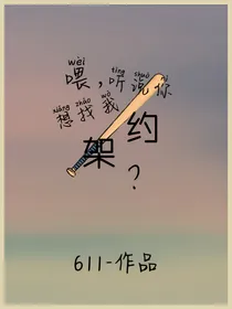 喂，听说你想找我约架？