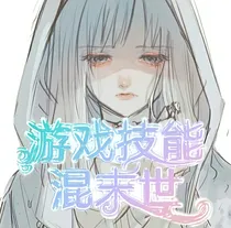 游戏技能混末世