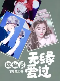 边伯贤：无缘爱过