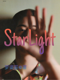 段宜恩：StarLight