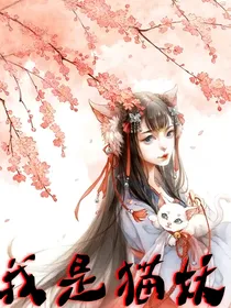 我是猫妖