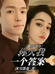 迪兴引力：你欠我一个答案