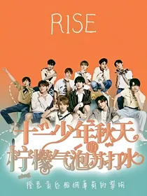 十一少年的秋天：柠檬气泡苏打水