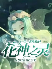 花神之灵：一生一世唯爱你