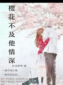 樱花不及他情深