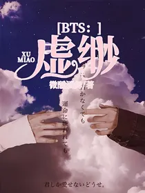 BTS：虚缈