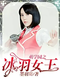 萌学园之冰羽女王