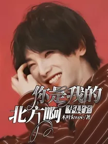 华晨宇，你是我的北方啊