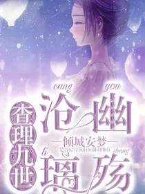 查理九世：沧幽璃殇